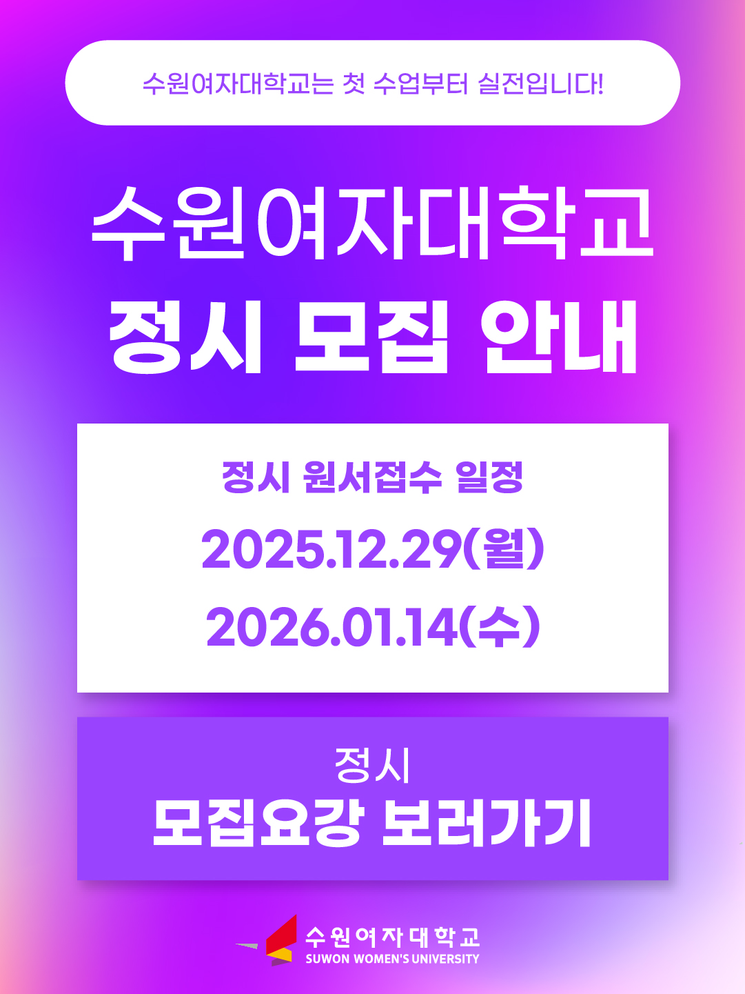 2026학년도 정시 모집일정