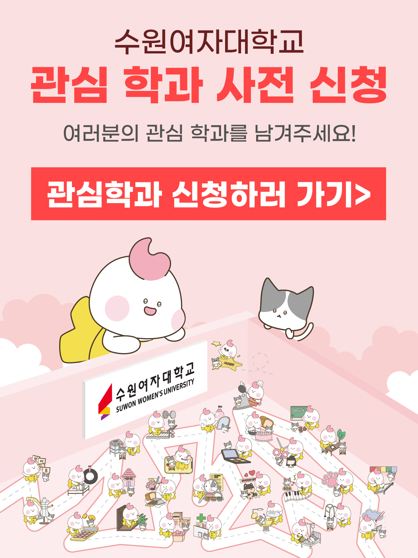 정시 관심학과 입학상담 및 사전접수 신청